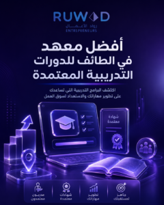 أفضل معهد في الطائف يقدم دورات تدريبية معتمدة حضورية وعن بعد