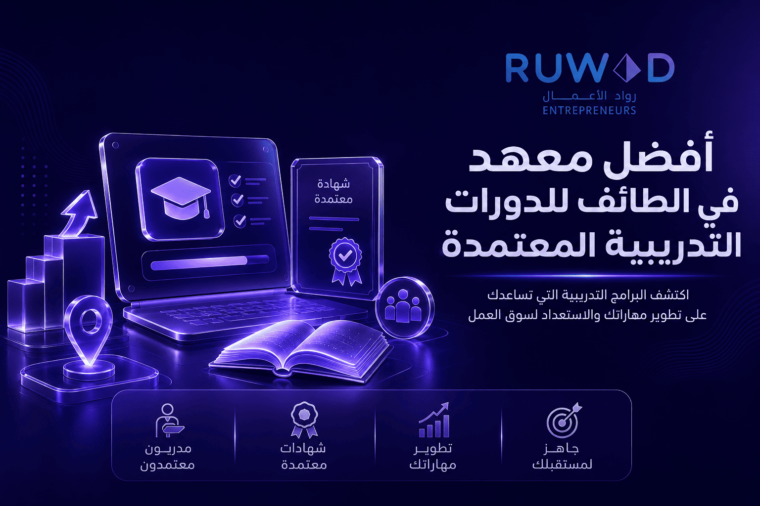 أفضل معهد في الطائف يقدم دورات تدريبية معتمدة حضورية وعن بعد