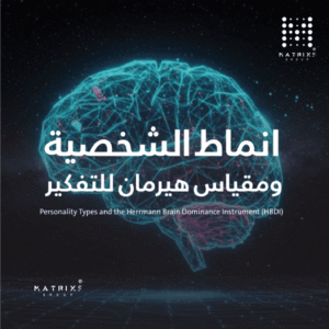 دورة أنماط الشخصية ومقياس هيرمان HBDI لفهم أنماط التفكير والشخصيات وتطوير مهارات التواصل والقيادة