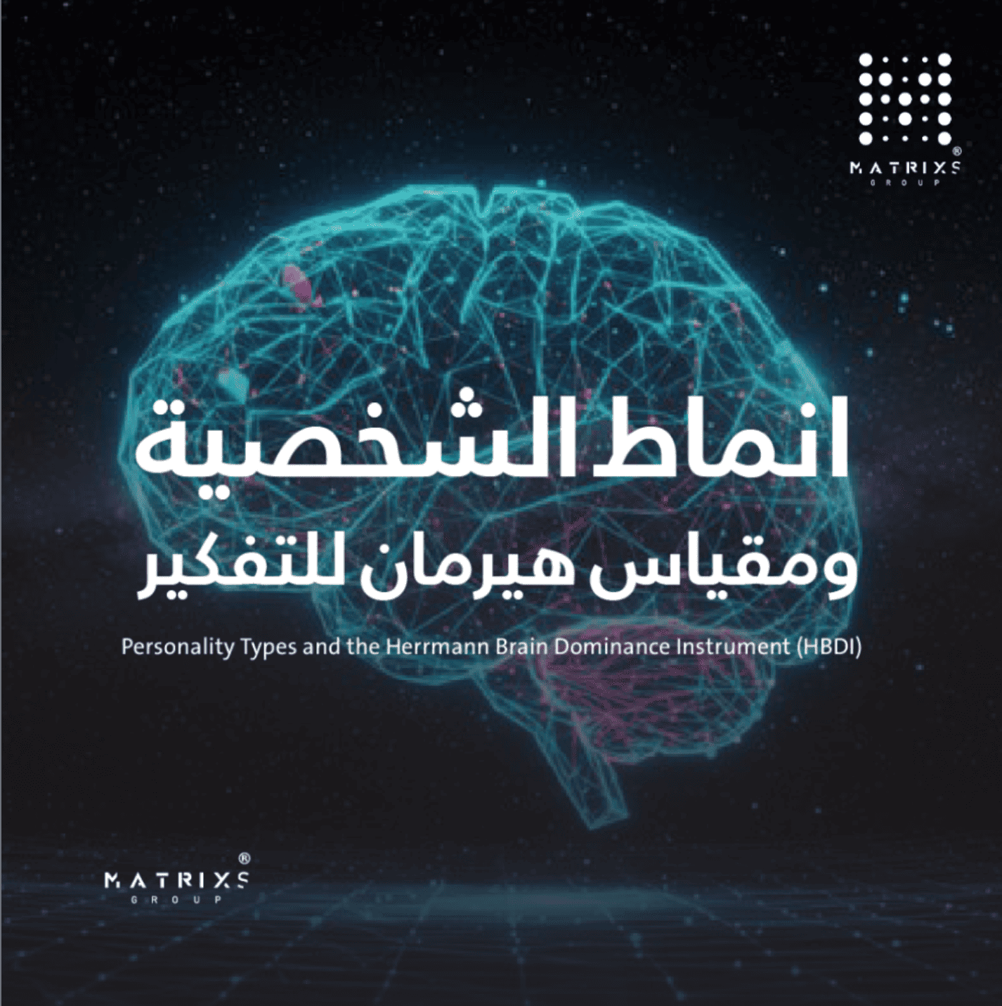 أنماط الشخصية ومقياس هيرمان للتفكير HBDI