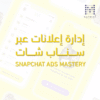 دورة إدارة إعلانات سناب شات لتعلم إنشاء وإدارة الحملات الإعلانية والتسويق عبر سناب شات
