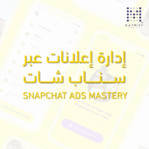 دورة إدارة إعلانات سناب شات لتعلم إنشاء وإدارة الحملات الإعلانية والتسويق عبر سناب شات