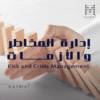 دورة إدارة المخاطر والأزمات لتعلم إعداد خطط الطوارئ واستمرارية الأعمال