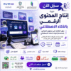 دورة إنتاج المحتوى الرقمي بالذكاء الاصطناعي لتعلم استخدام أدوات الذكاء الاصطناعي في صناعة المحتوى