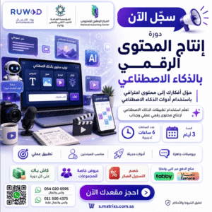 دورة إنتاج المحتوى الرقمي بالذكاء الاصطناعي لتعلم استخدام أدوات الذكاء الاصطناعي في صناعة المحتوى