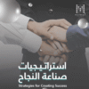 دورة استراتيجيات صناعة النجاح | دورات تطوير الذات وتنمية المهارات الشخصية والمهنية