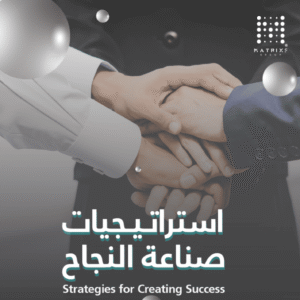 دورة استراتيجيات صناعة النجاح | دورات تطوير الذات وتنمية المهارات الشخصية والمهنية