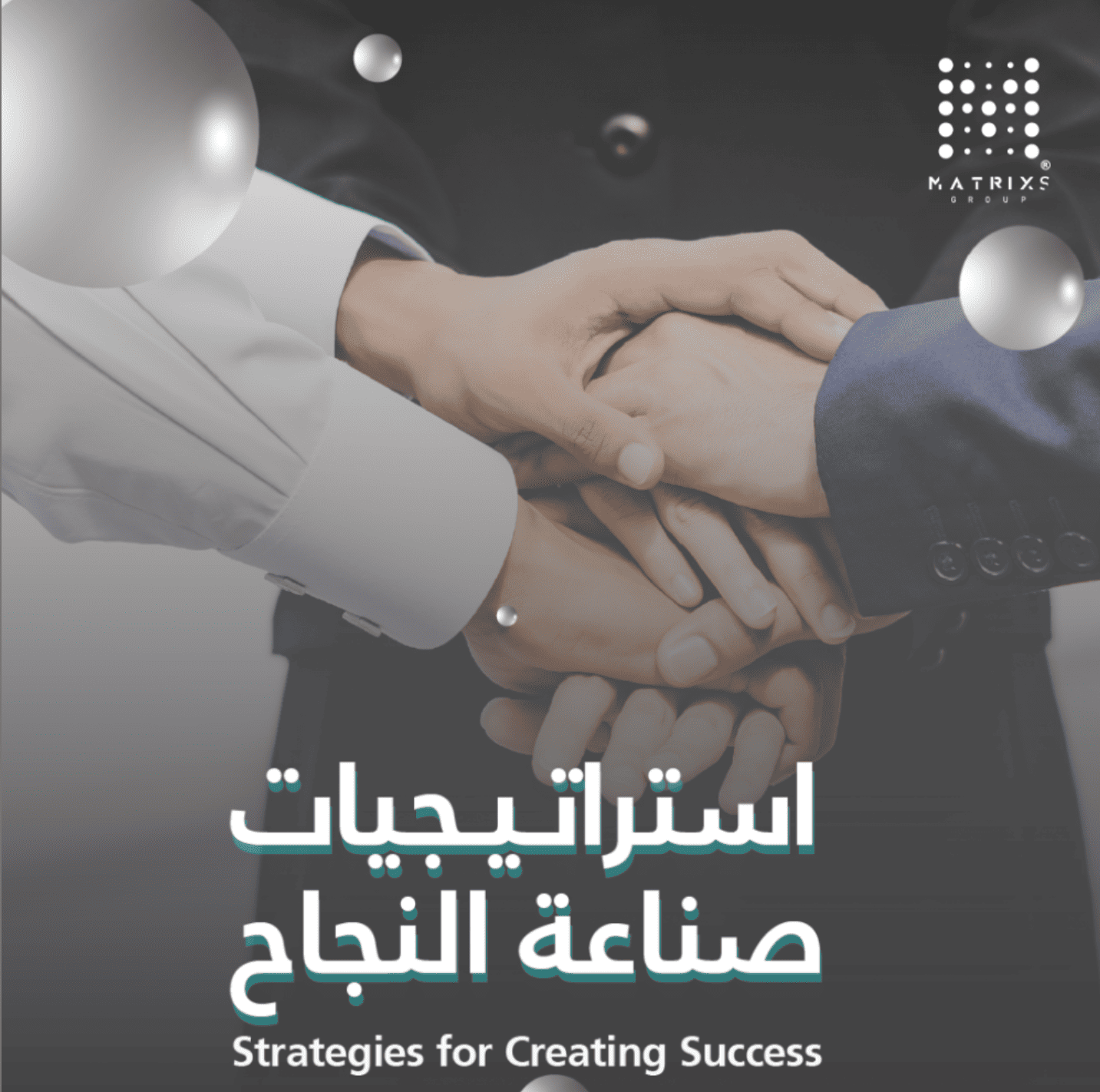 استراتيجيات صناعة النجاح