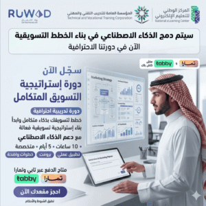 دورة استراتيجية التسويق المتكامل لبناء الخطط التسويقية وتطوير استراتيجيات التسويق باستخدام الذكاء الاصطناعي