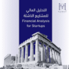 دورة التحليل المالي للمشاريع الناشئة لتعلم تحليل الأداء المالي والتخطيط المالي للمشاريع ورواد الأعمال