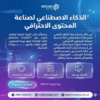 دورة الذكاء الاصطناعي لصناعة المحتوى الاحترافي وتعلم استخدام أدوات الذكاء الاصطناعي في كتابة وتصميم المحتوى