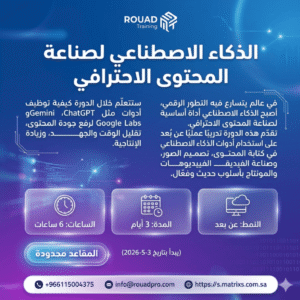 دورة الذكاء الاصطناعي لصناعة المحتوى الاحترافي وتعلم استخدام أدوات الذكاء الاصطناعي في كتابة وتصميم المحتوى