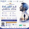 دورة الذكاء العاطفي في القيادة | دورات ادارية بالطائف وعن بعد