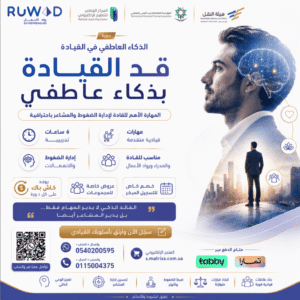 دورة الذكاء العاطفي في القيادة | دورات ادارية بالطائف وعن بعد