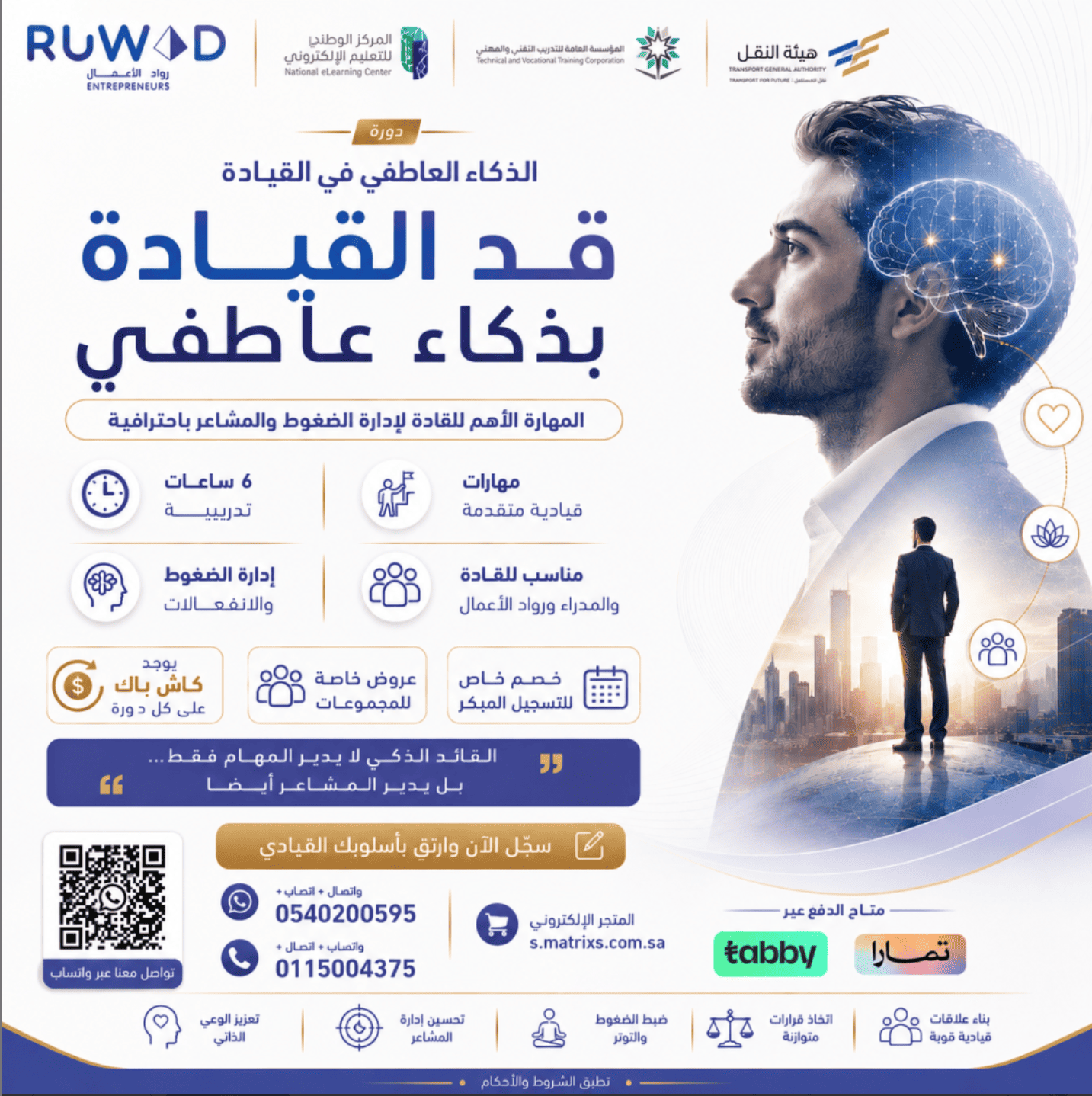 دورة الذكاء العاطفي في القيادة ( عن بعد )