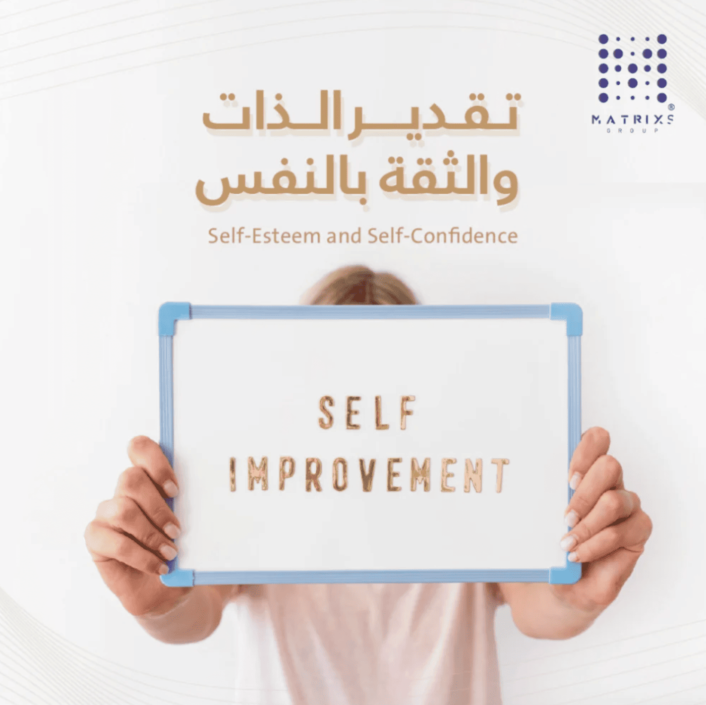 تقدير الذات والثقة بالنفس