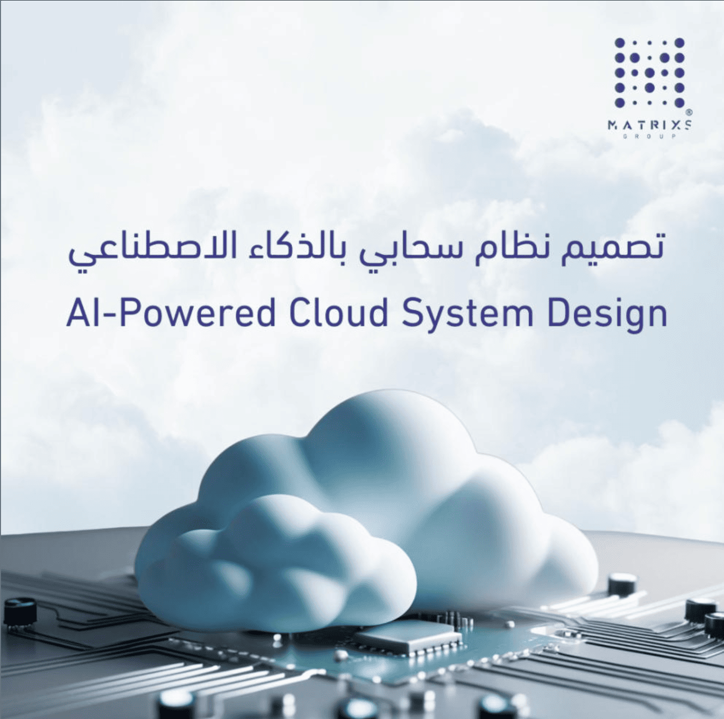تصميم نظام سحابي بالذكاء الاصطناعي