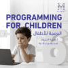 دورات تعليم البرمجة للاطفال بالطائف | معهد رواد الاعمال
