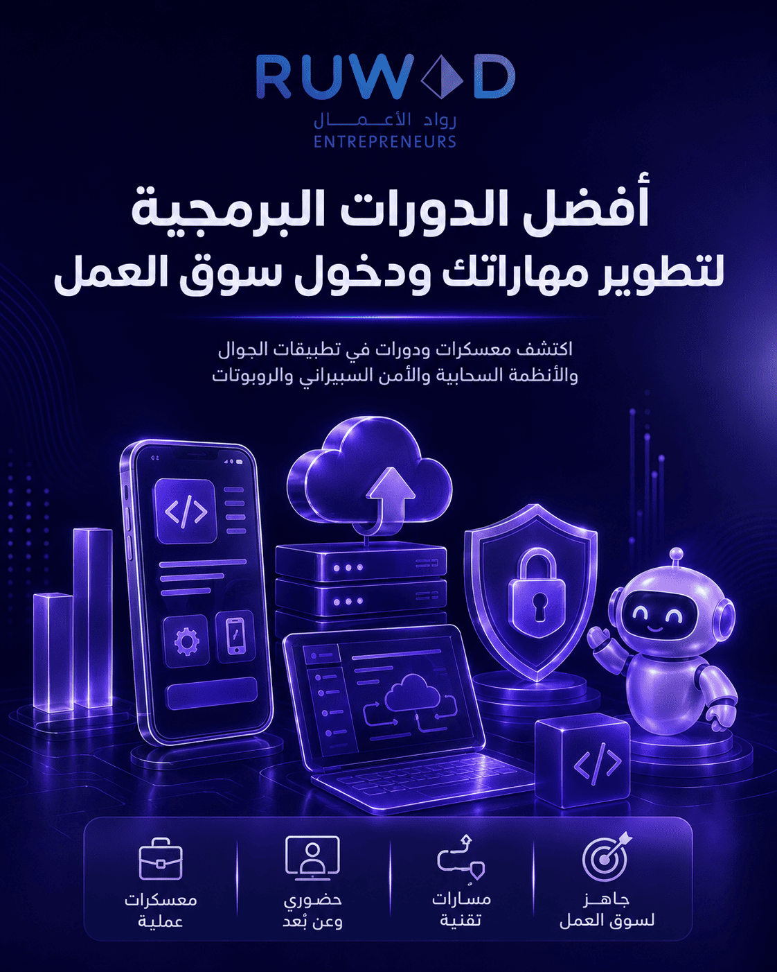 أفضل الدورات البرمجية في معهد رواد الأعمال لتطوير المهارات ودخول سوق العمل