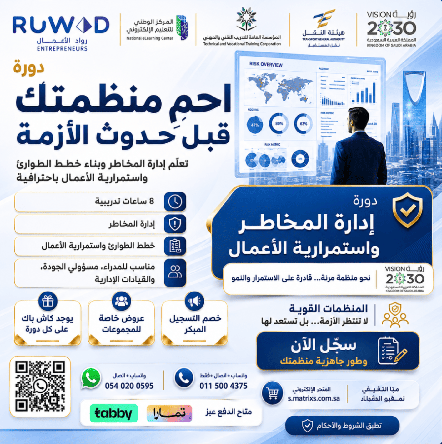 دورة إدارة المخاطر واستمرارية الأعمال ( عن بعد )