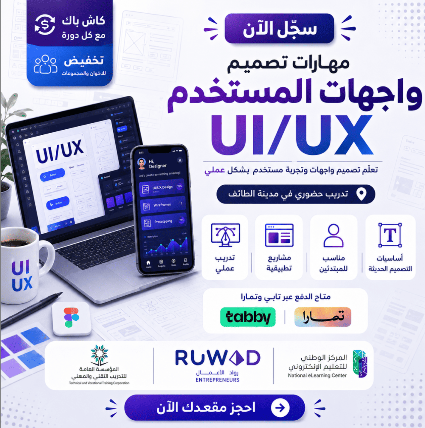 دورة تحليل وتصميم الواجهات (UX/UI) عدد الساعات 24 ساعه شهادتين ( عن بعد )