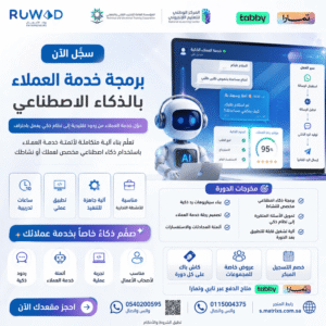 دورة برمجة خدمة العملاء بالذكاء الاصطناعي في معهد رواد الأعمال للتدريب