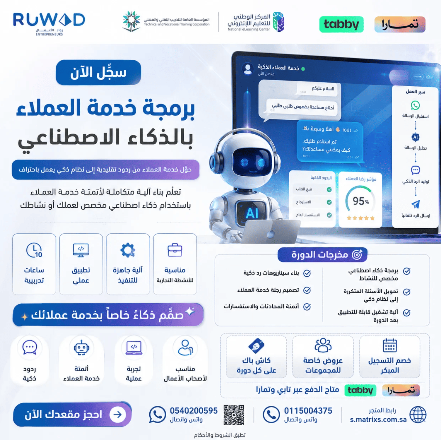 دورة برمجة خدمة العملاء بالذكاء الاصطناعي ( عن بعد )