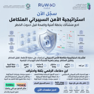 دورة استراتيجية الأمن السيبراني المتكامل عن بعد من معهد رواد الأعمال بالطائف