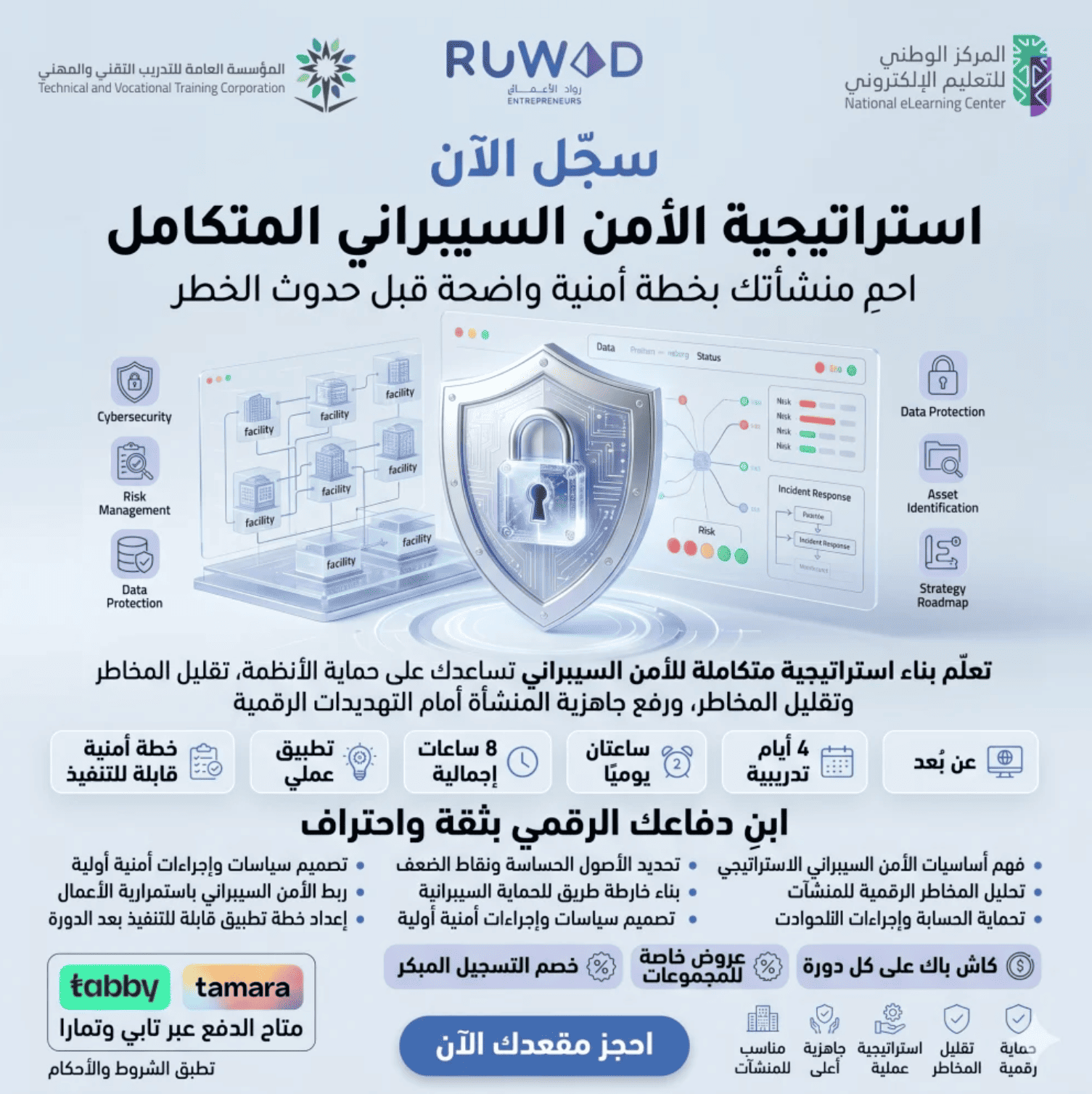 دورة استراتيجية الأمن السيبراني المتكامل ( عن بعد )