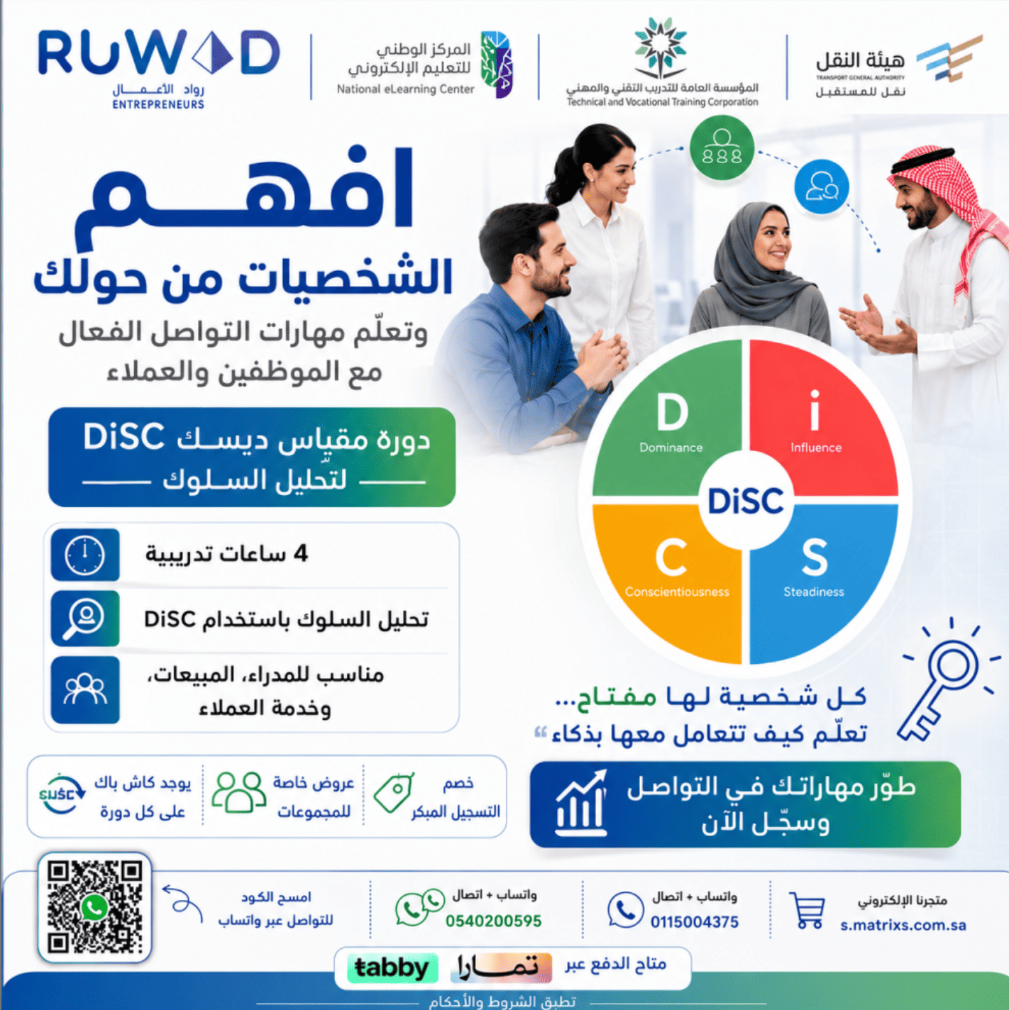 دورة فهم الشخصيات والتواصل DISC ( عن بعد )