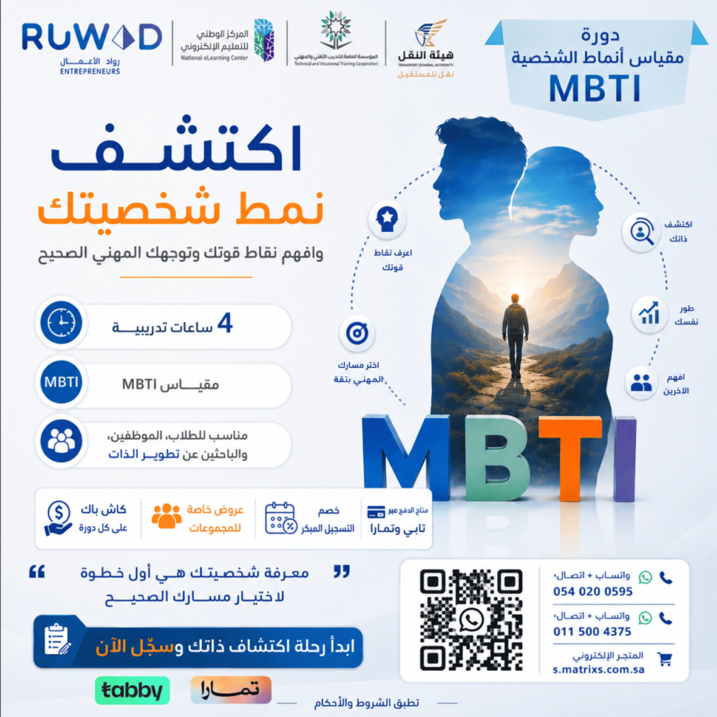 دورة أنماط الشخصية MBTI ( عن بعد )