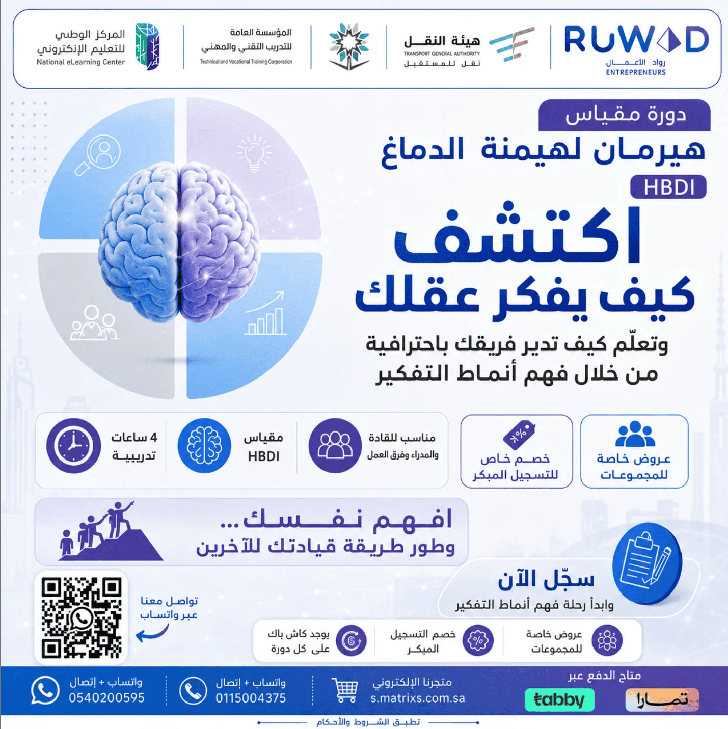 دورة مقياس هيرمان لهيمنة الدماغ HBDI ( عن بعد )