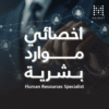 دورات موارد بشرية لتعلم إدارة الموارد البشرية الصفر للاحتراف