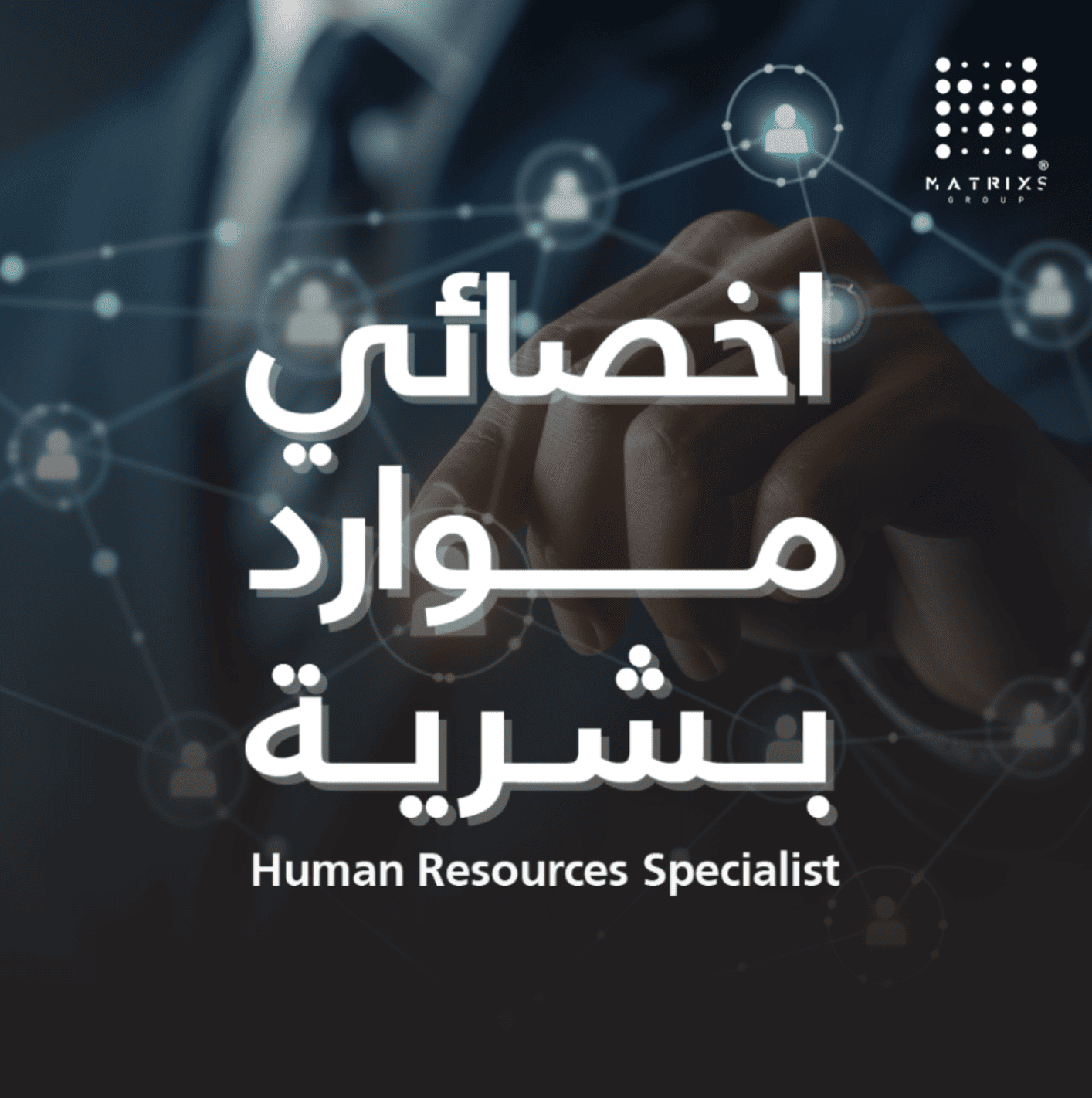 أخصائي الموارد البشرية