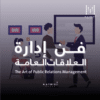 دورة فن إدارة العلاقات العامة لتطوير مهارات التواصل وإدارة العلاقات وبناء الصورة المؤسسية