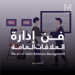 دورة فن إدارة العلاقات العامة لتطوير مهارات التواصل وإدارة العلاقات وبناء الصورة المؤسسية