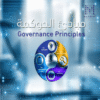دورة مبادئ الحوكمة لتعلم الحوكمة المؤسسية وإدارة المخاطر والامتثال وتطوير الأنظمة الإدارية