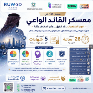 معسكر تطوير القيادة والمهارات القيادية | دورات في القيادة والادارة