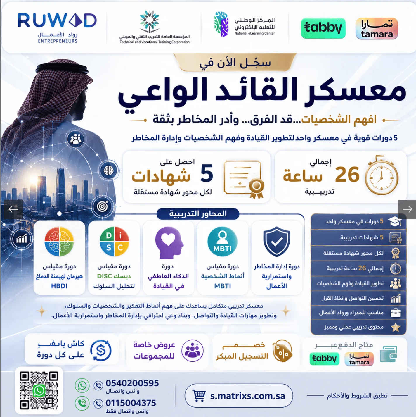 معسكر القائد الواعي عن بعد 26 ساعة تدريبية ( عن بعد )