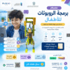 معسكر برمجة الروبوتات للاطفال | انشطة تفاعلية وتعليمية بالطائف