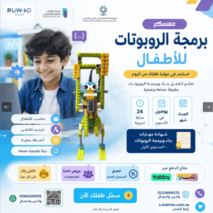 معسكر برمجة الروبوتات للاطفال | انشطة تفاعلية وتعليمية بالطائف