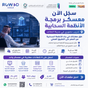 دورات ومعسكرات برمجية حضورية في الطائف | ui ux | frontend | backend | قواعد بيانات