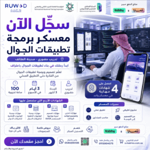 دورات ومعسكرات برمجية حضورية في الطائف | ui ux | frontend | backend | قواعد بيانات | تطبيقات الجوال | فلاتر