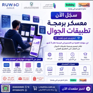 معسكر برمجة تطبيقات الجوال عن بعد | واجهات وتجربة المستخدم UI UX | قواعد البيانات | frontend | backend