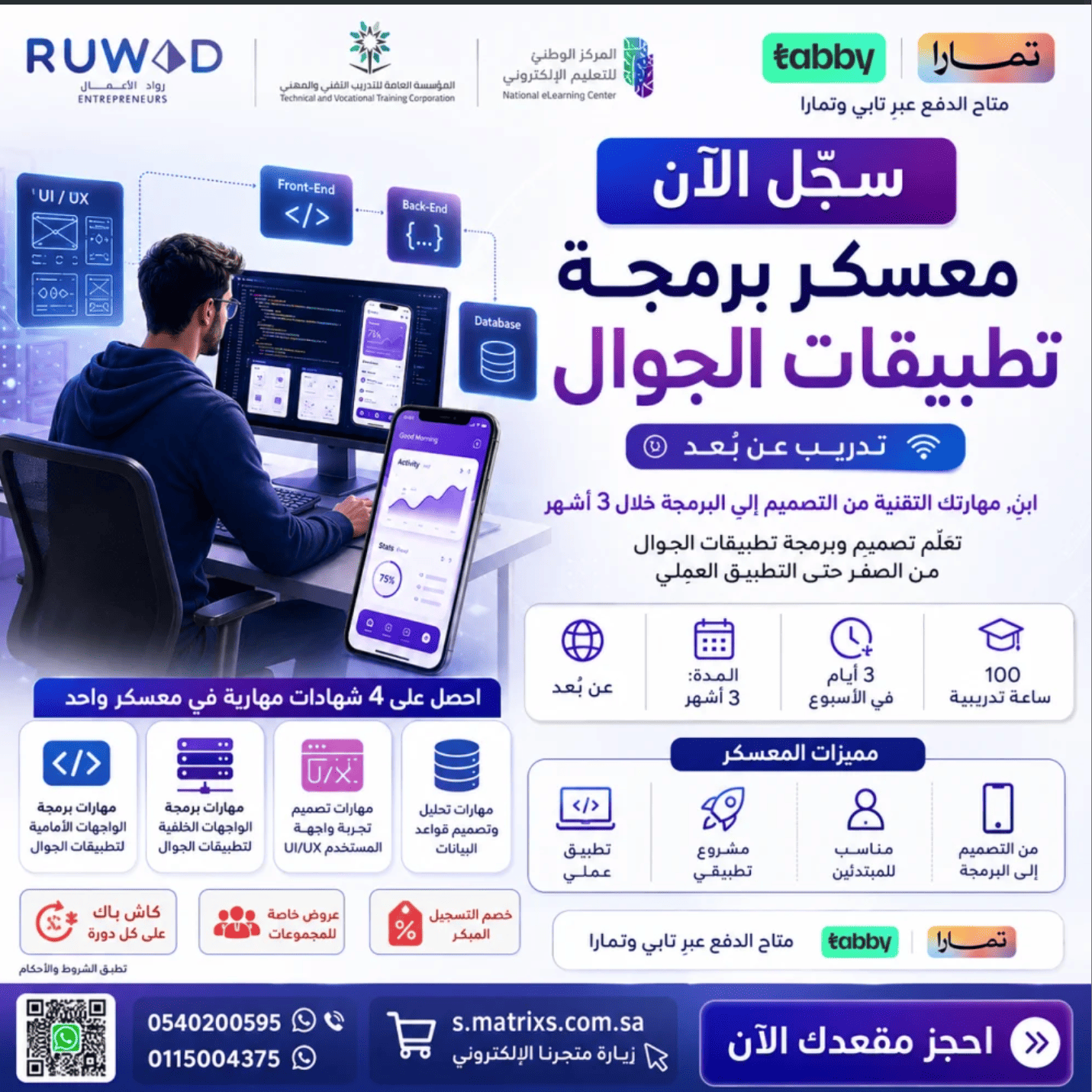 معسكر برمجة تطبيقات الجوال 100 ساعة ( عن بعد )
