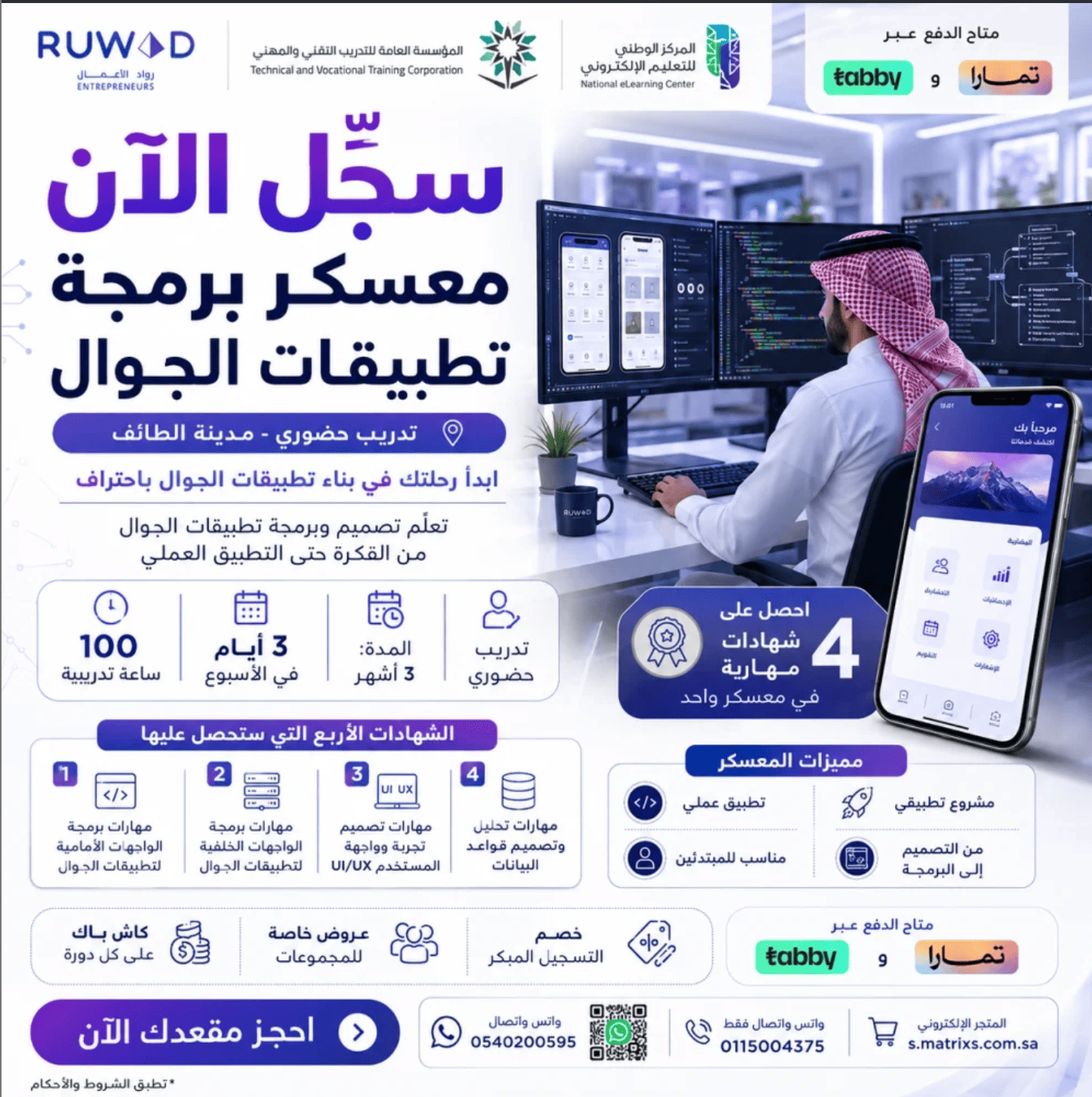 معسكر برمجة تطبيقات الجوال 100 ساعة ( حضوري بالطائف )
