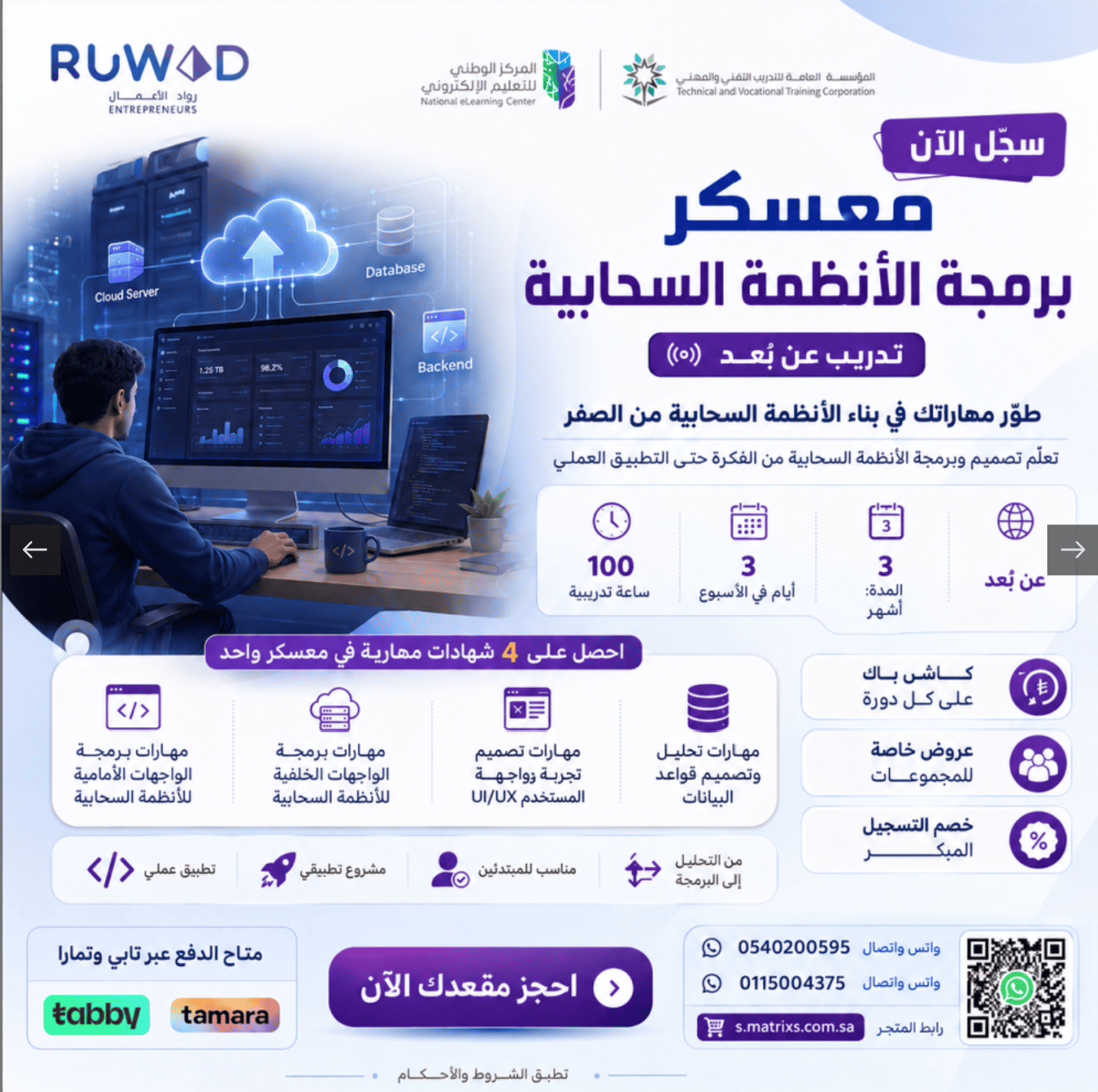 معسكر برمجة الأنظمة السحابية 100 ساعة ( عن بعد )