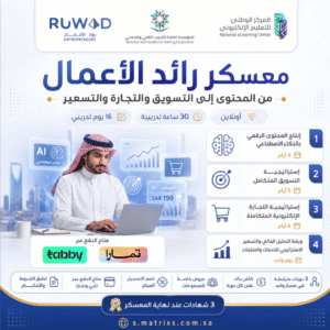 معسكر رائد الأعمال لتعلم صناعة المحتوى والتسويق والتجارة الإلكترونية والتحليل المالي والتسعير