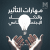 دورة مهارات التأثير والذكاء الاجتماعي لتطوير مهارات التواصل والتأثير وبناء العلاقات الاجتماعية