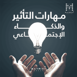 دورة مهارات التأثير والذكاء الاجتماعي لتطوير مهارات التواصل والتأثير وبناء العلاقات الاجتماعية